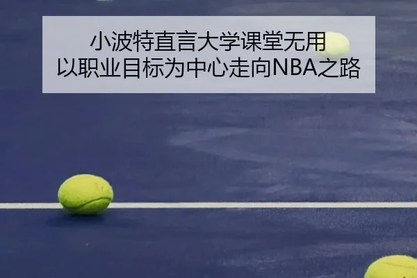 小波特直言大学课堂无用 以职业目标为中心走向NBA之路